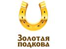<b>«Золотая подкова»</b>