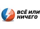 <b>«Всё или ничего»</b>